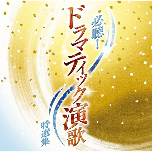 CD / オムニバス / 必聴!ドラマティック演歌特選集 / MHCL-3149