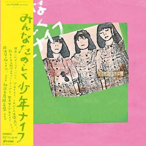 LP(30cm) / 少年ナイフ / みんなたのしく少年ナイフ (初回生産限定盤) / PLP-7975CG