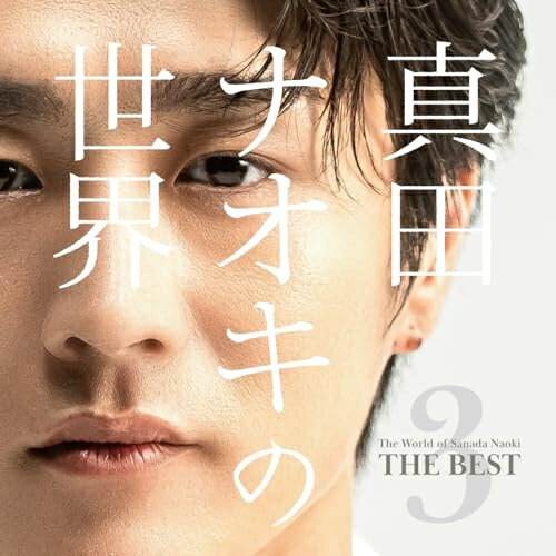 ▼CD / 真田ナオキ / 真田ナオキの世界3 〜THE BEST〜(仮) / TECE-3772[1/01]発売