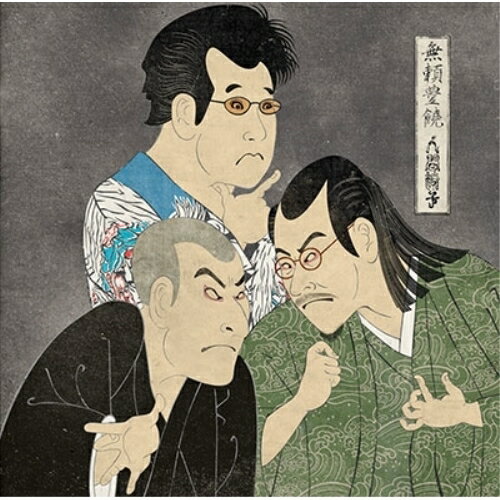 無頼豊饒 (重量盤) (初回完全生産限定盤)人間椅子ニンゲンイス にんげんいす　発売日 : 2024年11月03日　種別 : LP(30cm)　JAN : 4988008093919　商品番号 : TKJA-10125【商品紹介】人間椅子オリジナルアルバムのアナログ盤のシリーズ第五弾。本作は、人間椅子の通算22枚目となるオリジナル・アルバム。70年代のハードロックやプログレをベースに、文学的、または猟奇的な詞による独自路線を徹底的に貫く!その姿勢はブレがない!【収録内容】LP(30cm):1A面1.表徴の帝国2.なまはげ3.地獄の料理人4.迷信5.生まれ出づる魂6.悉有仏性7.宇宙船弥勒号8.リジイア9.ミス・アンドロイド10.グスコーブドリ11.がらんどうの地球12.結婚狂想曲13.隷従の叫びLP(30cm):21.DISC1掲載曲参照