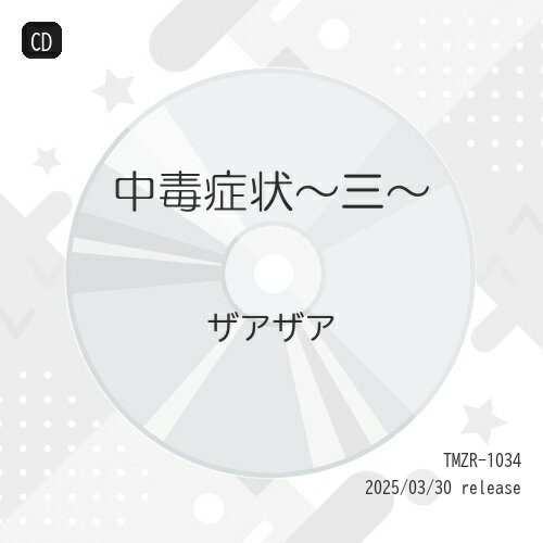 CD / ザアザア / 中毒症状～三～ / TMZR-1034