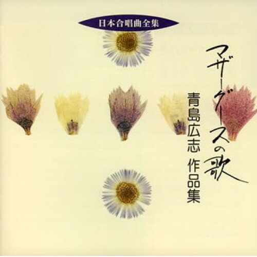 マザーグースの歌 青島広志 作品集青島広志アオシマヒロシ あおしまひろし　発売日 : 2005年10月21日　種別 : CD　JAN : 4519239010163　商品番号 : VZCC-2【商品紹介】ビクターがお届けする'日本合唱曲全集'シリーズの低価格再発盤(全50タイトル)。本作は、栗山文昭、コーロカロスが参加。【収録内容】CD:11.前奏曲〜「マザーグースの5つの歌」より小序曲2.ゆくゆくあるいて3.にわのことりが4.ボビー・シャフトー5.コールのおうさま6.ソロモン・グランディ7.ばらはあかい8.ゆくゆくあるいて9.ねんねんころりよ きのこずえ10.おかあさまがわたしを11.ほねとかわのおんながいた12.くぎがふそくで13.十にんのニグロのこども14.ゴータムむらの15.ゆくゆくあるいて