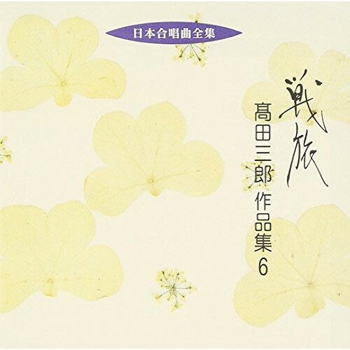 戦旅 高田三郎 作品集 6高田三郎タカタサブロウ たかたさぶろう　発売日 : 2005年10月21日　種別 : CD　JAN : 4519239010378　商品番号 : VZCC-23【商品紹介】ビクターがお届けする'日本合唱曲全集'シリーズの低価格再発盤(全50タイトル)。本作は、高田三郎、豊中混声合唱団他が参加。【収録内容】CD:11.男声合唱組曲「戦旅」 晴夜2.男声合唱組曲「戦旅」 異郷の雪3.男声合唱組曲「戦旅」 自分の眼4.男声合唱曲「海」 あたたかい島にて5.男声合唱曲「海」 丸い形6.男声合唱曲「海」 渚7.男声合唱曲「海」 波8.男声合唱曲「海」 海景色9.男声合唱組曲「野分」 海辺10.男声合唱組曲「野分」 野分11.男声合唱組曲「野分」 木乃伊12.男声合唱曲「季節と足跡」 春13.男声合唱曲「季節と足跡」 風14.男声合唱曲「季節と足跡」 大陸風景15.男声合唱曲「季節と足跡」 梢16.男声合唱曲「季節と足跡」 一本一本