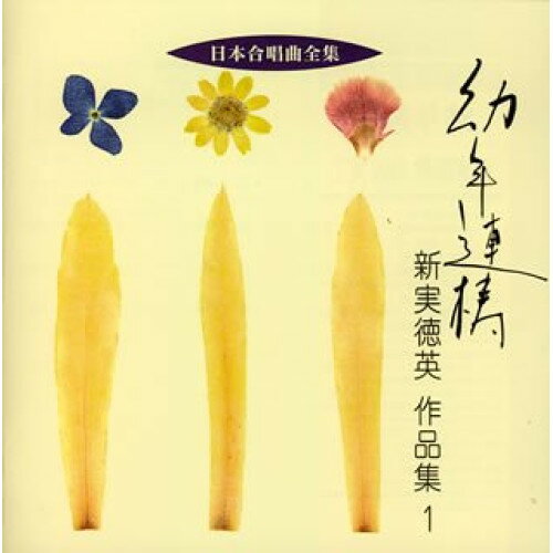CD / 新実徳英 / 幼年連祷 新実徳英 作品集 1 / VZCC-29
