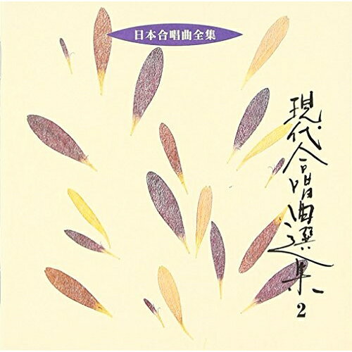 CD / オムニバス / 現代合唱曲選集2 / VZCC-49