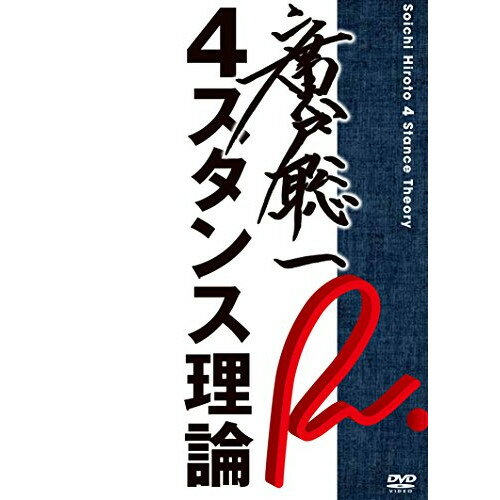 廣戸聡一 4スタンス理論趣味教養廣戸聡一　発売日 : 2014年7月30日　種別 : DVD　JAN : 4571487552697　商品番号 : YRBN-90793