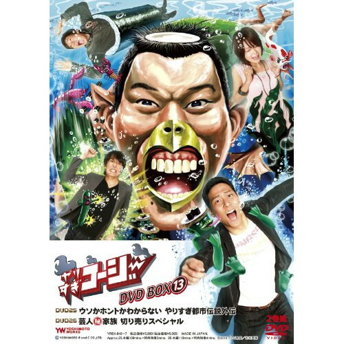 Comedy, Variety - DVD / 趣味教養 / やりすぎコージー DVD BOX13 (初回限定生産版) / YRBX-646