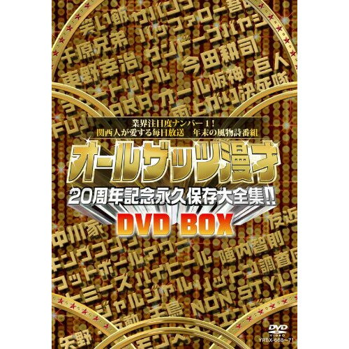 DVD / バラエティ / オールザッツ漫才20周年記念永久保存大全集!! DVD-BOX / YRBX-668