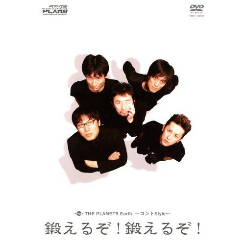 DVD / 趣味教養 / THE PLANET9 Earth 〜コントStyle〜 鍛えるぞ!鍛えるぞ! / YRBY-90038