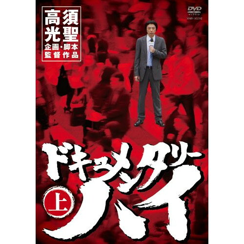 ドキュメンタリーハイ 上趣味教養高須光聖、板尾創路　発売日 : 2010年10月06日　種別 : DVD　JAN : 4580204759653　商品番号 : YRBY-90292