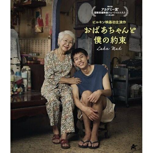 【取寄商品】BD / 洋画 / おばあちゃんと僕の約束(Blu-ray) / ALBSB-85
