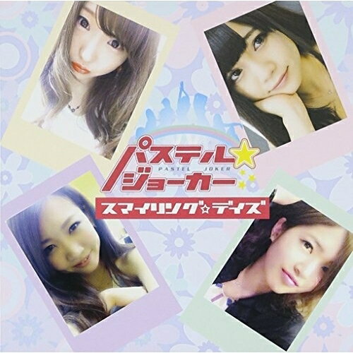 CD / パステル☆ジョーカー / スマイリング☆デイズ / AODD-81