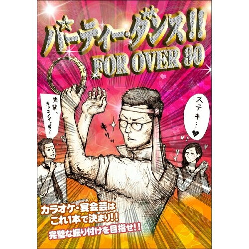 パーティー・ダンス!! FOR OVER 30オムニバス氣志團、ravex、DJ OZMA、club Prince、TOKYO CALL PROJECT feat.Kwenji Hayashida　発売日 : 2012年11月21日　種別 : DVD　JAN : 4542114507601　商品番号 : AQBD-50760【収録内容】DVD:11.One Night Carnival(原宿暴動ver.) -MUSIC VIDEO(本人出演)+振り付け映像2.I RAVE U feat.DJ OZMA -MUSIC VIDEO(本人出演)+振り付け映像3.LO□Eドッきゅん□ -MUSIC VIDEO(本人出演)+振り付け映像4.愛の東京コール -MUSIC VIDEO(本人出演)5.ナイト・オブ・ファイヤー(パラパラ) -振り付け映像6.恋のマイアヒ(パラパラ) -振り付け映像7.愛の東京コール(パラパラ)(ユーロビート・リミックス) -振り付け映像