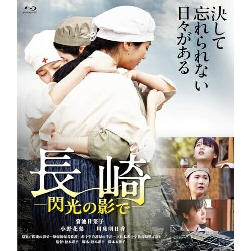 【 お取り寄せにお時間をいただく商品となります 】　・入荷まで長期お時間をいただく場合がございます。　・メーカーの在庫状況によってはお取り寄せが出来ない場合がございます。　・発送の都合上すべて揃い次第となりますので単品でのご注文をオススメいたします。　・手配前に「ご継続」か「キャンセル」のご確認を行わせていただく場合がございます。　当店からのメールを必ず受信できるようにご設定をお願いいたします。 長崎-閃光の影で-(Blu-ray)邦画菊池日菜子、小野花梨、川床明日香、水崎綾女、渡辺大、田中偉登、松本准平、小野川浩幸　発売日 : 2025年12月26日　種別 : BD　JAN : 4988166305220　商品番号 : BDX-1038S