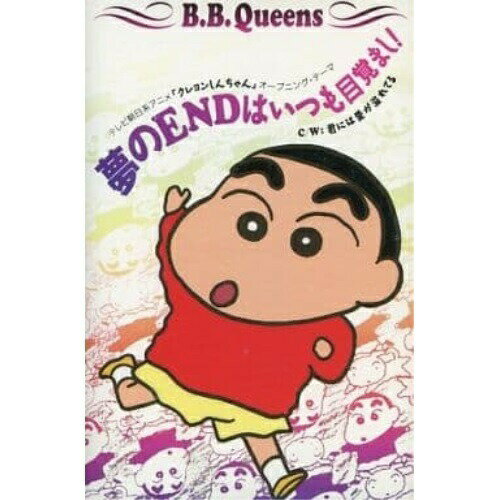 クレヨンしんちゃんB.B.クィーンズビービークィーンズ びーびーくぃーんず　発売日 : 1992年11月26日　種別 : シングルカセット　JAN : 4938068000495　商品番号 : BMSR-145【収録内容】シングルカセット:1A面1.夢のendはいつも目覚まし!2.夢のendはいつも目覚まし!3.君には愛が溢れてる4.君には愛が溢れてる