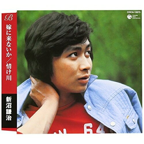 CD / 新沼謙治 / 嫁に来ないか/情け川 / COCA-15573