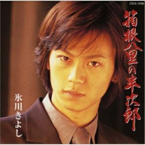 箱根八里の半次郎 (8cmシングルを半音下げカラオケ付でマキシ化再発売)氷川きよしヒカワキヨシ ひかわきよし　発売日 : 2004年11月25日　種別 : CD　JAN : 4988001993742　商品番号 : COCA-15706【商品紹介】歌手、氷川きよしのシングル。過去8cmシングルとしてリリースされた全4タイトルを、マキシシングル化し、A面の半音下げカラオケを収録したロープライス盤として再発売。本作は「箱根八里の半次郎」他を収録。【収録内容】CD:11.箱根八里の半次郎2.浅草人情3.箱根八里の半次郎(カラオケ)4.浅草人情(カラオケ)5.箱根八里の半次郎(半音下げカラオケ)