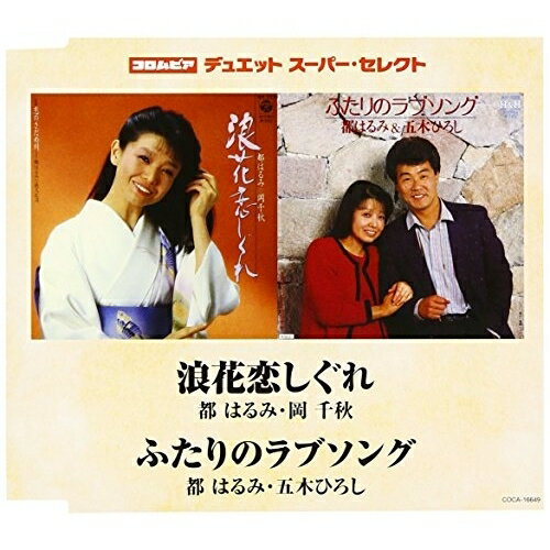 CD / 都はるみ・岡千秋/都はるみ・五木ひろし / 浪花恋しぐれ/ふたりのラブソング / COCA-16649