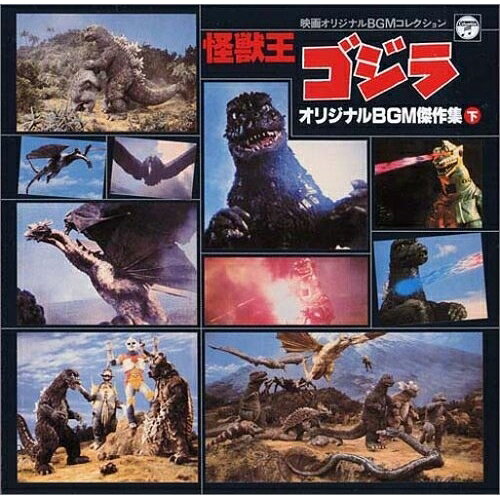 CD / BGV / 映画オリジナルBGMコレクション 怪獣王ゴジラ オリジナルBGM傑作集(下) / COCC-72109