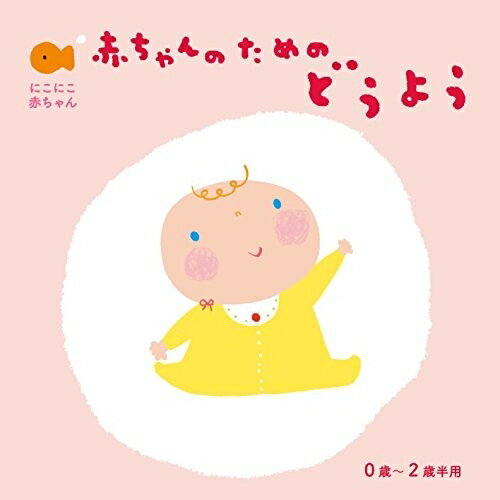 CD / 童謡・唱歌 / にこにこ赤ちゃん 赤ちゃんのためのどうよう 0歳〜2歳半用 / CRCD-2389