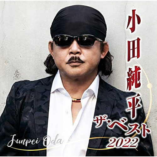 小田純平 ザ・ベスト2022小田純平オダジュンペイ おだじゅんぺい　発売日 : 2022年11月02日　種別 : CD　JAN : 4988007301749　商品番号 : CRCN-41433【商品紹介】”沁みる歌”16曲を集めたベスト盤。【収録内容】CD:11.恋うつつ2.男がひとり飲む酒は3.時にはあなたを4.酒は恋割り涙割り5.三年待ち屋6.愛しき我が人生7.風の電話8.友情9.東京 狼10.愛の秘密11.能登の雨12.残り香13.約束14.半歌〜愛しき人〜15.おふくろ16.明日へ(new version)