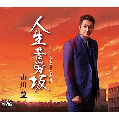 人生苦労坂 (メロ譜付)山川豊ヤマカワユタカ やまかわゆたか　発売日 : 2023年7月05日　種別 : CD　JAN : 4988007304337　商品番号 : CRCN-8581【商品紹介】意地があるなら男なら、登り切るのさ苦労坂…。山川豊、日本クラウン移籍第一弾は、原譲二こと北島三郎による人生演歌。ある意味、山川自身の歩んできた道とも重なる作品。カップリング作品は、故郷の海をテーマにしたマイナーの演歌で、山川自身の作曲によるもの。【収録内容】CD:11.人生苦労坂2.ふるさとは港町3.人生苦労坂(オリジナル・カラオケ)4.ふるさとは港町(オリジナル・カラオケ)