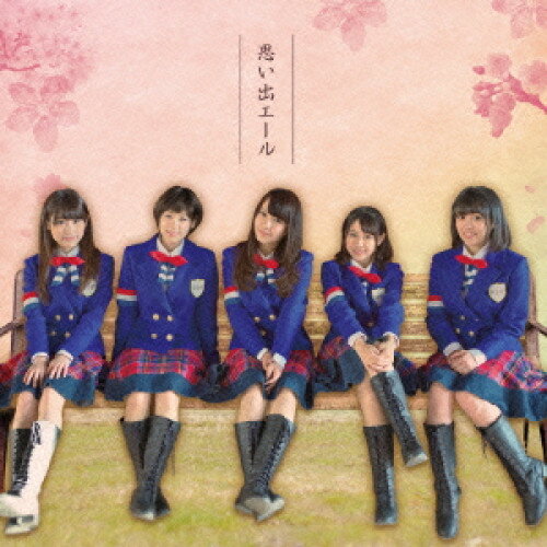 思い出エール (TYPE-B)KOBerrieS♪コウベリーズ こうべりーず　発売日 : 2015年1月14日　種別 : CD　JAN : 4948722511403　商品番号 : FSKB-2【商品紹介】神戸市各区の代表で結成されたアイド...