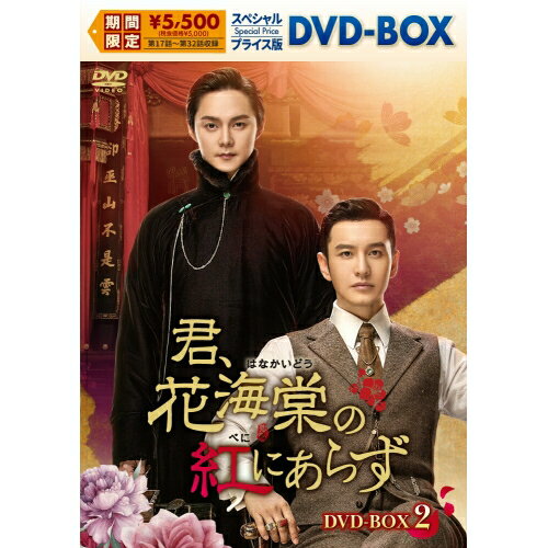 【取寄商品】DVD / 海外TVドラマ / 君、花海棠の紅にあらず スペシャルプライス版DVD-BOX2 / KEDV-975