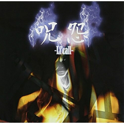 CD / Li'call / 呪怨 / LCCDO-1