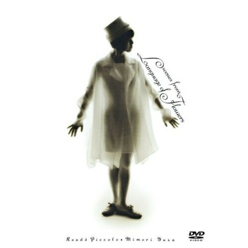 DVD / 遊佐未森 / Rondo Piccolo 〜ロンド・ピッコロ〜 scenes from Language of Flowers (通常版) / M..