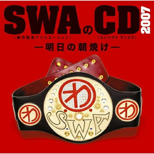 CD / SWA(林家彦いち 三遊亭白鳥 春風亭昇太 柳家喬太郎) / SWAのCD 2007 -明日の朝焼け- / MHCL-1804