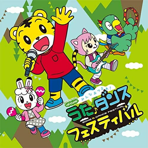 しまじろうのわお! みんな あつまれ!うた♪ダンスフェスティバルオムニバスしまじろう、みみりん、とりっぴい、にゃっきい、小島よしお、松井栞里、ジェニファー・サブライム　発売日 : 2023年1月11日　種別 : CD　JAN : 4547366590517　商品番号 : MHCL-3004【商品紹介】『しまじろうのわお!』で、うた・ダンスコーナーの人気投票を行った『うた♪ダンスフェスティバル』を実施。「好きな歌・ダンス」「懐かしのもう一度聴きたい歌」からオリジナルで20曲をセレクトしたDVDを2022年11月に発売。リクエストを受けてのCD化。みんなで、歌って踊って楽しもう!【収録内容】CD:11.ハッピー・ジャムジャム(フルバージョン)(ダンス)2.ドドドド ドーナツ(ダンス)3.こうつうあんぜん よし!(おー!)(ダンス)4.ねこの あさ(うた)5.かなピーマン(うた)6.MONSTERS HIPHOP(モンスターズ ヒップホップ)(ダンス)7.よよよんせだいんダンス(ダンス)8.かなしいたけ(うた)9.Come on!! Kome!!(カモン!! コメ!!)(うた)10.すしの うた(うた)11.たちあがれ!(ダンス)12.すてきな ワンダーランド(ダンス)13.そしゃく 〜よく かもう〜(うた)14.いろの うた(うた)15.パティシエ パティシエール(うた)16.たいようが いなくちゃ おどれない(ダンス)17.トモダチのわお!(フルバージョン)(ダンス)18.はの うた(うた)(懐かしのもう一度聴きたい歌)19.じかんの うた(うた)(懐かしのもう一度聴きたい歌)20.ぼくは おちゃわんせいじん(うた)(懐かしのもう一度聴きたい歌)