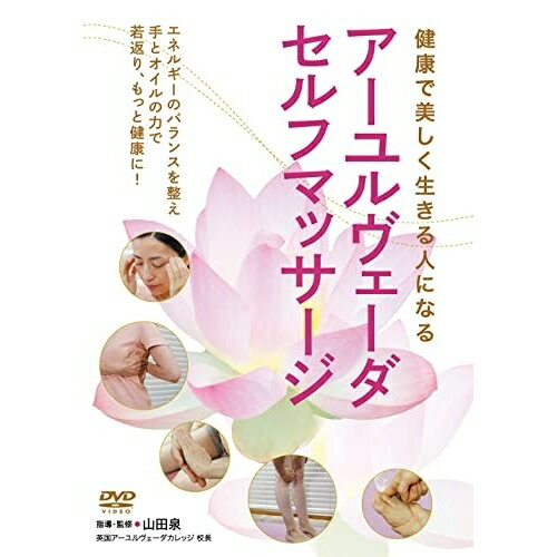 【取寄商品】DVD / 趣味教養 / 健康で美しく生きる人になる アーユルヴェーダ・セルフマッサージ / NLP-1D