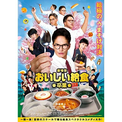 【取寄商品】DVD / 邦画 / 劇場版 おいしい給食 卒業 (本編ディスク+特典ディスク) / TCED-6632