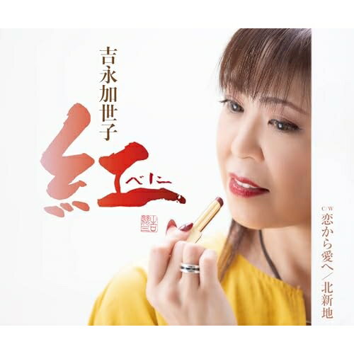 CD / 吉永加世子 / 紅～べに～/恋から愛へ/北新地 (歌詞カード、メロ譜付) / TKCA-91661