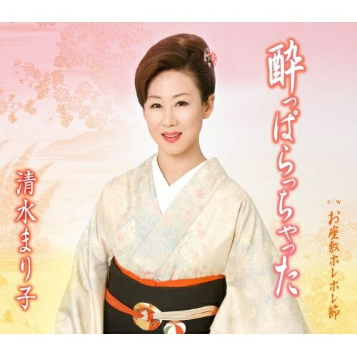 シングルカセット / 清水まり子 / 酔っぱらっちゃった c/wお座敷ホレホレ節 / TKSA-21218