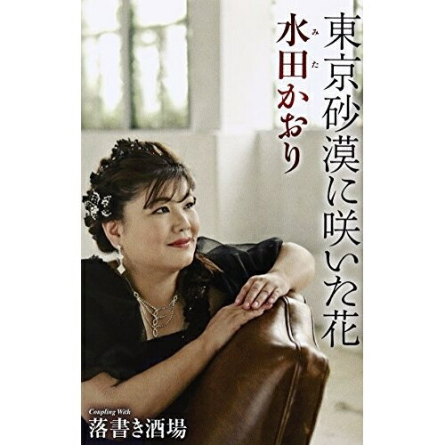 シングルカセット / 水田かおり / 東京砂漠に咲いた花/落書き酒場 / TKSA-21338