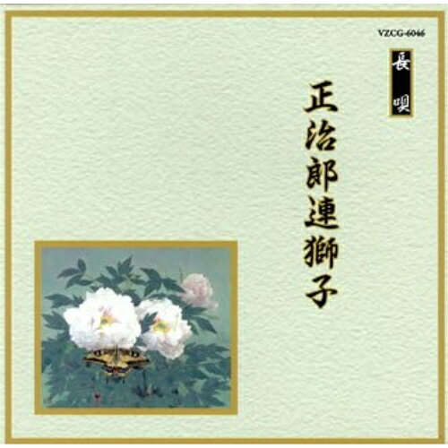CD / 伝統音楽 / 正治郎連獅子 (解説歌詞付) / VZCG-6046