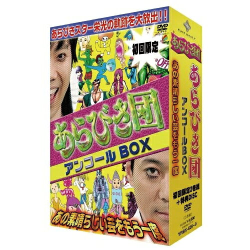 あらびき団 アンコールBOX あの素晴らしい芸をもう一度 (本編ディスク2枚+特典ディスク1枚) (初回限定版)バラエティ東野幸治、藤井隆　発売日 : 2009年12月23日　種別 : DVD　JAN : 4580204756423　商品番号 : YRBX-628