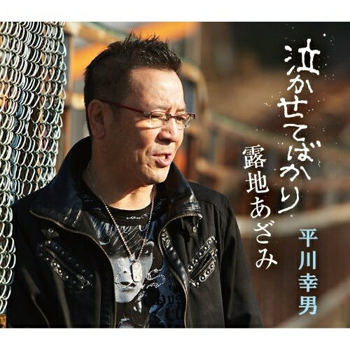 泣かせてばかり/露地あざみ平川幸男ヒラカワユキオ ひらかわゆきお　発売日 : 2011年3月16日　種別 : シングルカセット　JAN : 4571366481773　商品番号 : YRSN-90004【収録内容】シングルカセット:1A面1.泣かせてばかり2.露地あざみB面1.泣かせてばかり(カラオケ)2.露地あざみ(カラオケ)