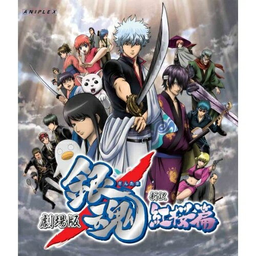 劇場版 銀魂 新訳紅桜篇(Blu-ray)劇場アニメ空知英秋、杉田智和、釘宮理恵、阪口大助、竹内進二、Audio Highs　発売日 : 2013年6月26日　種別 : BD　JAN : 4534530066879　商品番号 : ANSX-9466