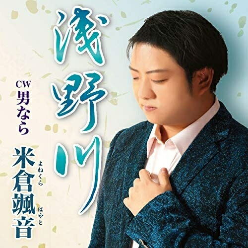【取寄商品】CD / 米倉颯音 / 浅野川 / CIMS-1902