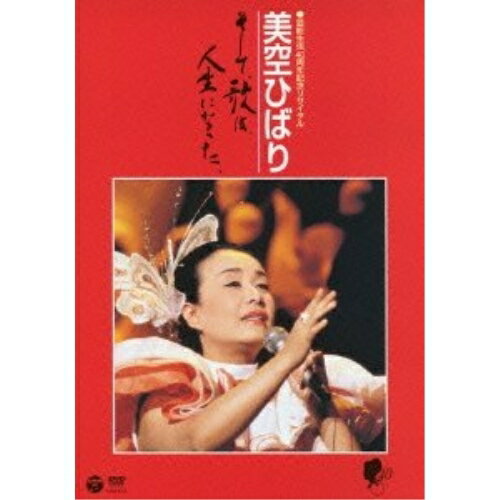 芸能生活40周年記念リサイタル 美空ひばり そして、歌は、人生になった。美空ひばりミソラヒバリ みそらひばり　発売日 : 2013年5月29日　種別 : DVD　JAN : 4988001745549　商品番号 : COBA-6440【収録内容】DVD:11.オーバーチュア(オープニング)2.一本の鉛筆3.悲しき口笛4.越後獅子の唄5.東京キッド6.涙の紅バラ7.だけど私は……8.素敵な今夜9.ひばりの花売娘10.ひばりが唄えば11.あの丘越えて12.初恋13.夢ひとり14.ポトマックの桜15.津軽のふるさと16.昭和ひとり旅17.ダニー・ボーイ18.あなたでなければ19.わかって下さい20.昴-すばる-21.むらさきの夜明け22.真赤な太陽23.太陽の海24.真赤な太陽(ダンスナンバー)25.ひばりの佐渡情話26.哀愁出船27.リンゴ追分28.年下の人29.真珠の涙30.しのぶ31.悲しい酒(セリフ入り)32.さようなら33.ある女の詩34.ひとすじの道