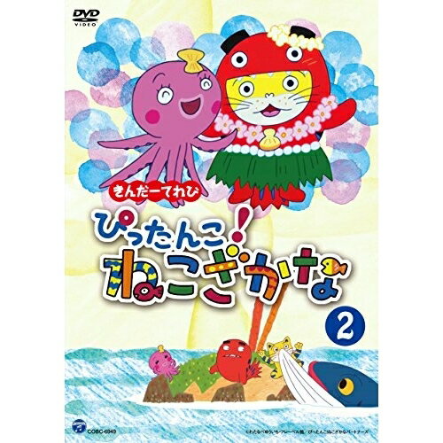 きんだーてれび ぴったんこ!ねこざかな 2キッズ　発売日 : 2017年5月31日　種別 : DVD　JAN : 4549767022307　商品番号 : COBC-6949