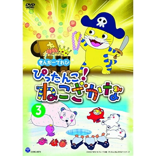 DVD / キッズ / きんだーてれび ぴったんこ!ねこざかな 3 / COBC-6973