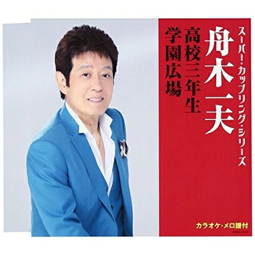 CD / 舟木一夫 / 高校三年生/学園広場 / COCA-17175