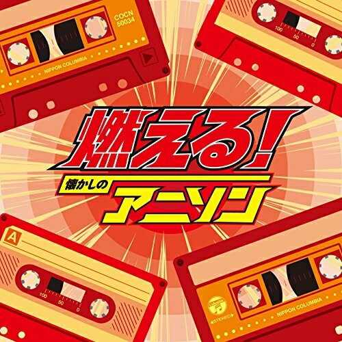 CD / アニメ / 燃える!懐かしのアニソン / COCN-50034