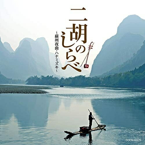 楽天市場】蘇州 二胡の通販