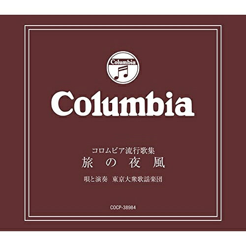 コロムビア流行歌集 〜旅の夜風〜東京大衆歌謡楽団トウキョウタイシュウカヨウガクダン とうきょうたいしゅうかようがくだん　発売日 : 2014年12月17日　種別 : CD　JAN : 4988001770893　商品番号 : COCP-38984【商品紹介】戦前・戦中・戦後の昭和の名曲を当時流行のファッション、歌唱&演奏スタイルで歌い継ぐ、唄・高島孝太郎、アコーディオン・高島雄次郎の兄弟とウッドベース・高鳥玲の三人組による東京大衆歌謡楽団のCD。【収録内容】CD:11.旅の夜風2.青い背広で3.サーカスの唄4.夕日は落ちて