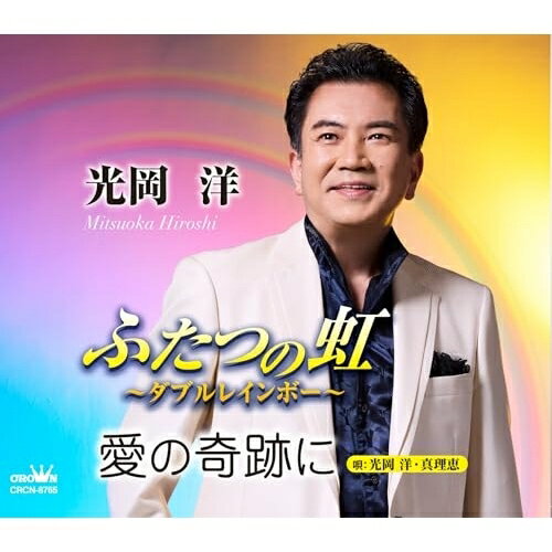 ふたつの虹〜ダブルレインボー〜 (メロ譜付)光岡洋ミツオカヒロシ みつおかひろし　発売日 : 2025年8月30日　種別 : CD　JAN : 4988007315791　商品番号 : CRCN-8765【商品紹介】光岡洋、約1年半ぶりとなる新作は、ソロとデュエットの2曲を収録した両A面シングルです。「ふたつの虹〜ダブルレインボー〜」は、どこか懐かしさを感じる、夢溢れる爽やかな楽曲に仕上がりました。「愛の奇跡に」は、二人は生まれ変わっても、きっと出会い結ばれる......そんな奇跡的に出会う事の出来た運命の人と、”絆”を深めていく男女の物語を、関西で活動しているアーティスト・真理恵とデュエットしました。【収録内容】CD:11.ふたつの虹〜ダブルレインボー〜2.愛の奇跡に3.ふたつの虹〜ダブルレインボー〜(オリジナル・カラオケ)4.愛の奇跡に(オリジナル・カラオケ)5.ふたつの虹〜ダブルレインボー〜(女性用カラオケ(1音半下げ))